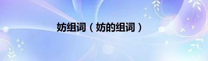 妨组词（妨的组词）