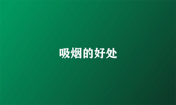 吸烟的好处
