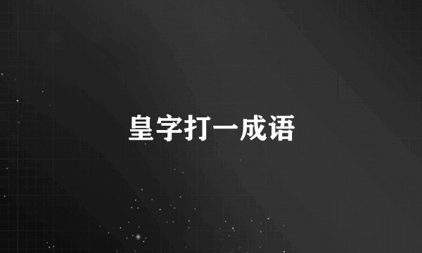 皇字打一成语