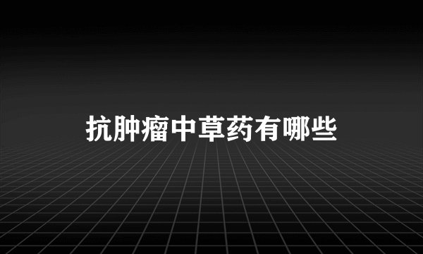 抗肿瘤中草药有哪些