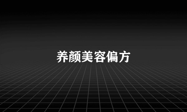 养颜美容偏方