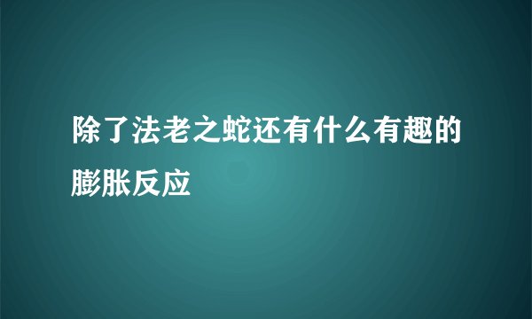 除了法老之蛇还有什么有趣的膨胀反应