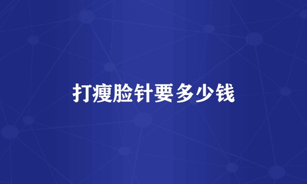 打瘦脸针要多少钱
