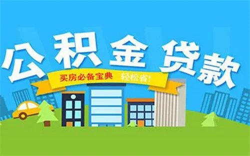 公积金贷款可以贷多少