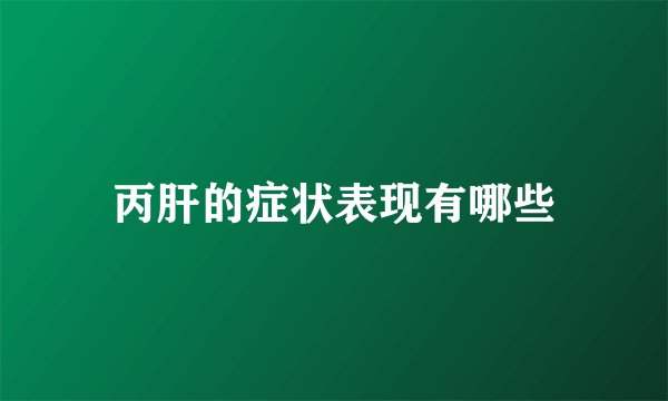 丙肝的症状表现有哪些