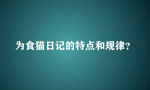 为食猫日记的特点和规律？