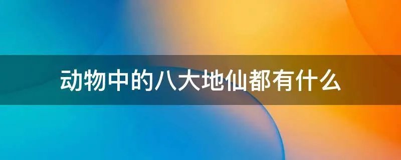 动物中的八大地仙都有什么