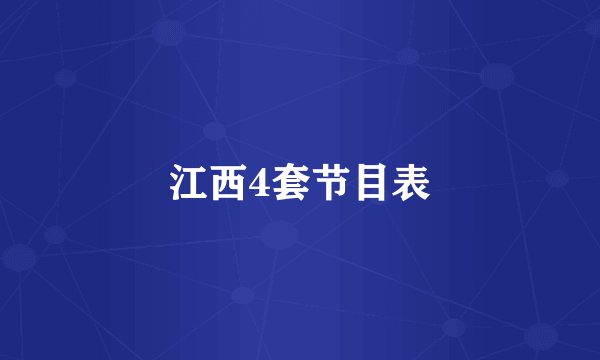 江西4套节目表