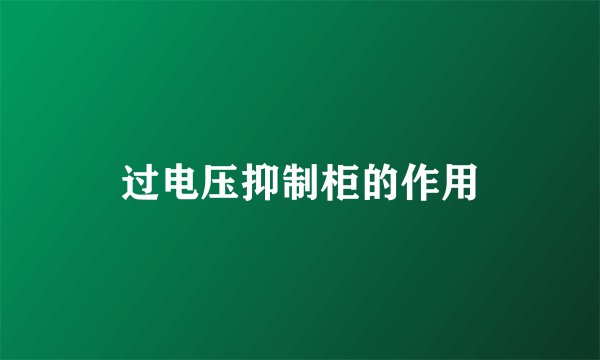 过电压抑制柜的作用
