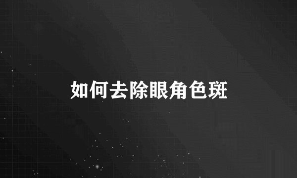 如何去除眼角色斑