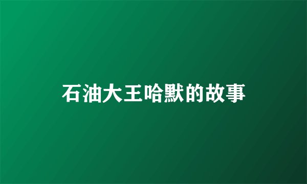 石油大王哈默的故事