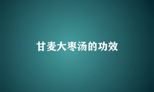 甘麦大枣汤的功效