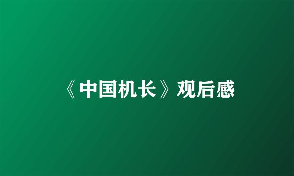 《中国机长》观后感