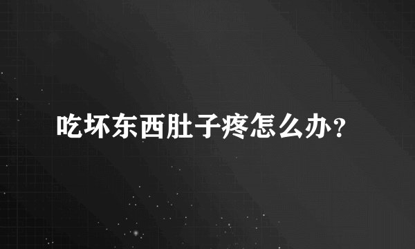 吃坏东西肚子疼怎么办？