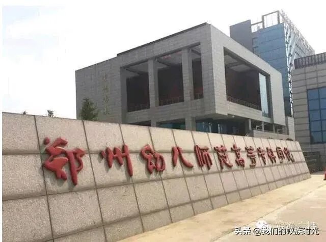 郑州幼儿师范高等专科学校怎么样?