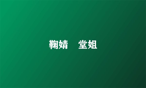 鞠婧祎堂姐