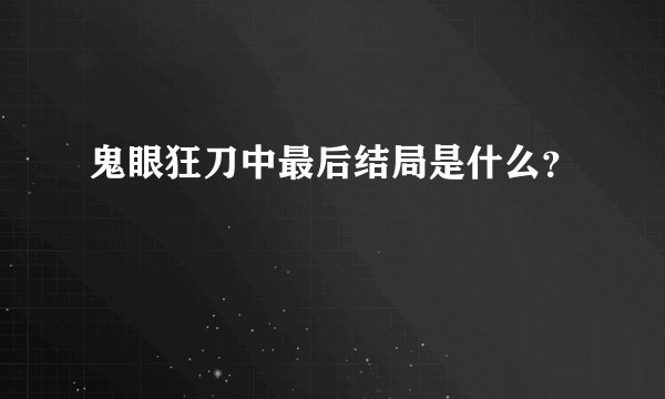 鬼眼狂刀中最后结局是什么？