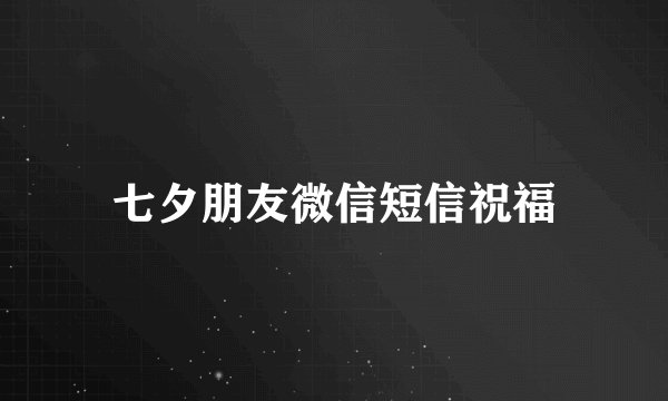 七夕朋友微信短信祝福