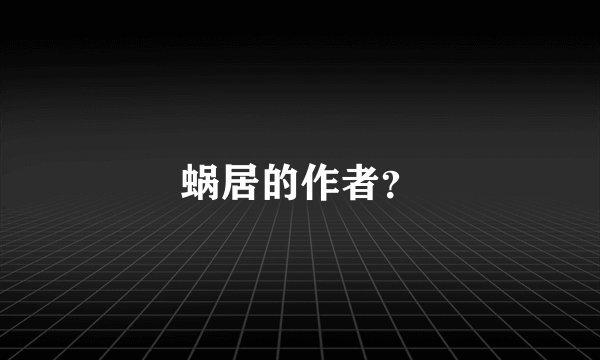 蜗居的作者？