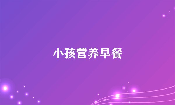 小孩营养早餐
