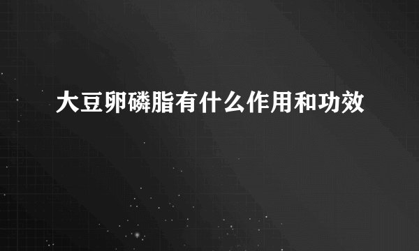 大豆卵磷脂有什么作用和功效