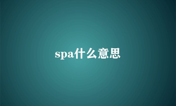 spa什么意思