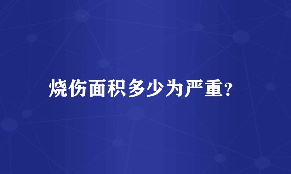 烧伤面积多少为严重？