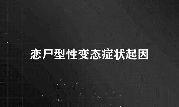 恋尸型性变态症状起因