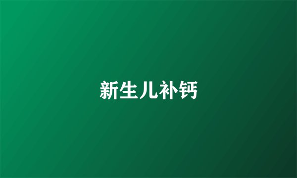 新生儿补钙
