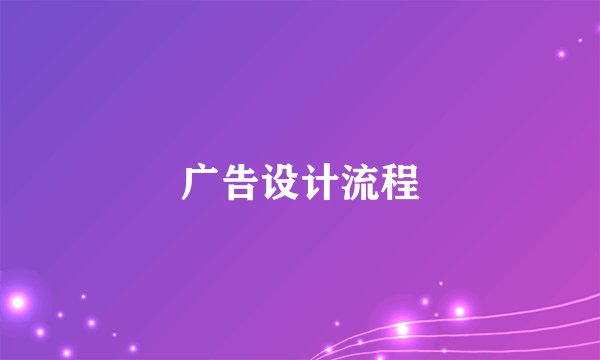 广告设计流程