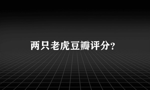 两只老虎豆瓣评分？