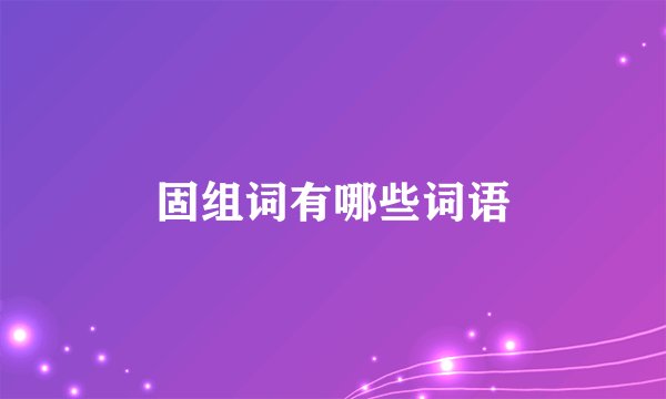 固组词有哪些词语