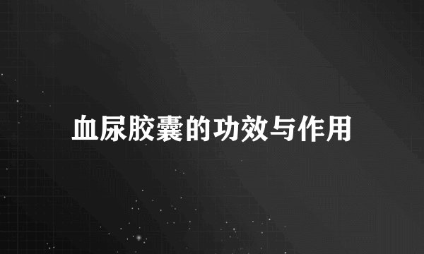 血尿胶囊的功效与作用