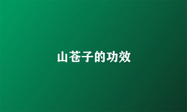 山苍子的功效