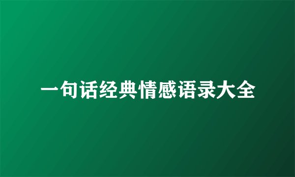 一句话经典情感语录大全