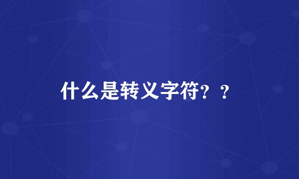 什么是转义字符？？