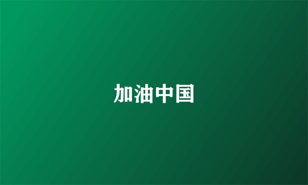 加油中国