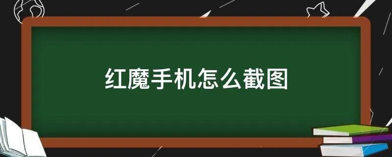 红魔手机怎么截图