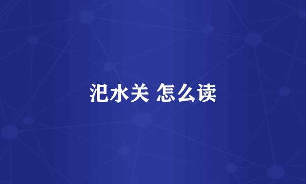汜水关 怎么读