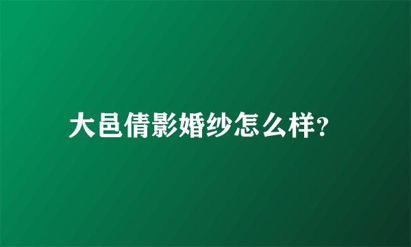 大邑倩影婚纱怎么样？