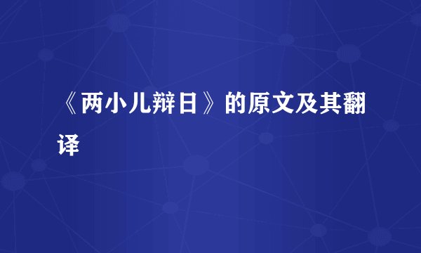《两小儿辩日》的原文及其翻译
