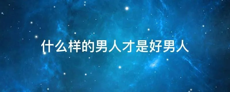 什么样的男人才是好男人