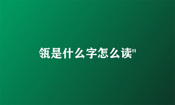瓴是什么字怎么读