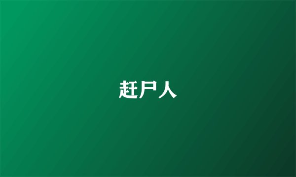 赶尸人