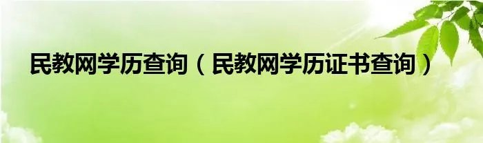 民教网学历查询（民教网学历证书查询）