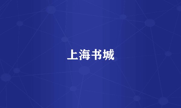 上海书城