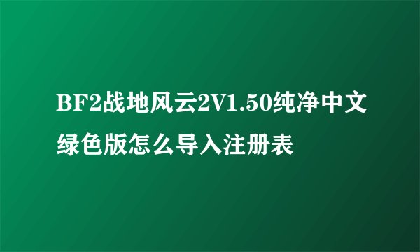 BF2战地风云2V1.50纯净中文绿色版怎么导入注册表