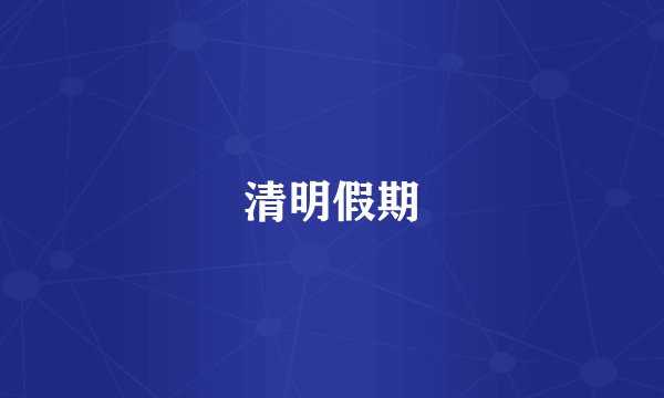 清明假期
