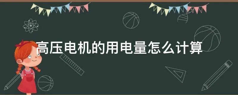 高压电机的用电量怎么计算