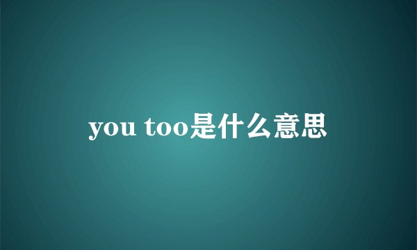 you too是什么意思